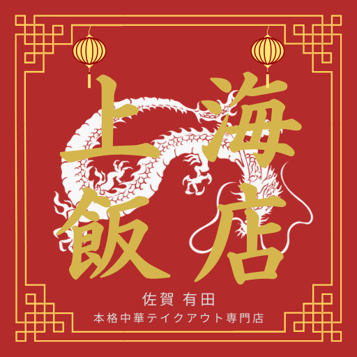 佐賀有田 中華| 上海飯店 テイクアウト専門店
