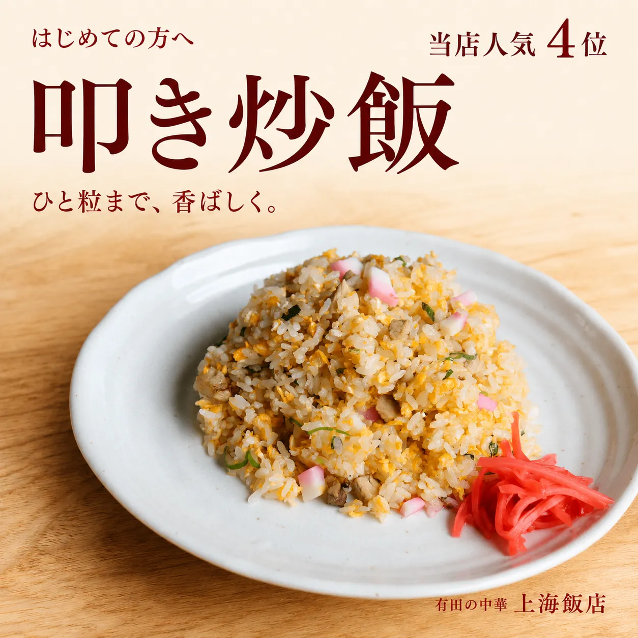 上海飯店の人気4位、叩き炒飯。白い丸皿に盛った炒飯と紅生姜に、ひと粒までの香ばしさを紹介する文字