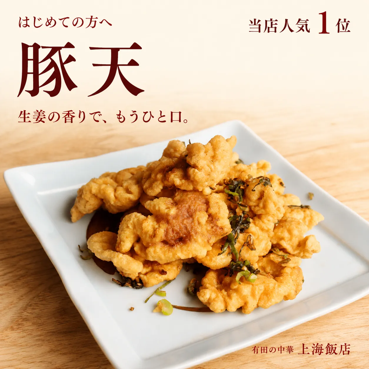 有田・上海飯店の人気1位、豚天。白い角皿に盛った豚肉の揚げ物と、生姜の香りを紹介する文字